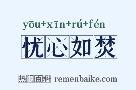 忧心如焚是什么意思的图片